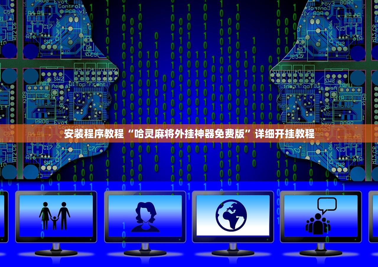 安装程序教程“哈灵麻将外挂神器免费版	”详细开挂教程