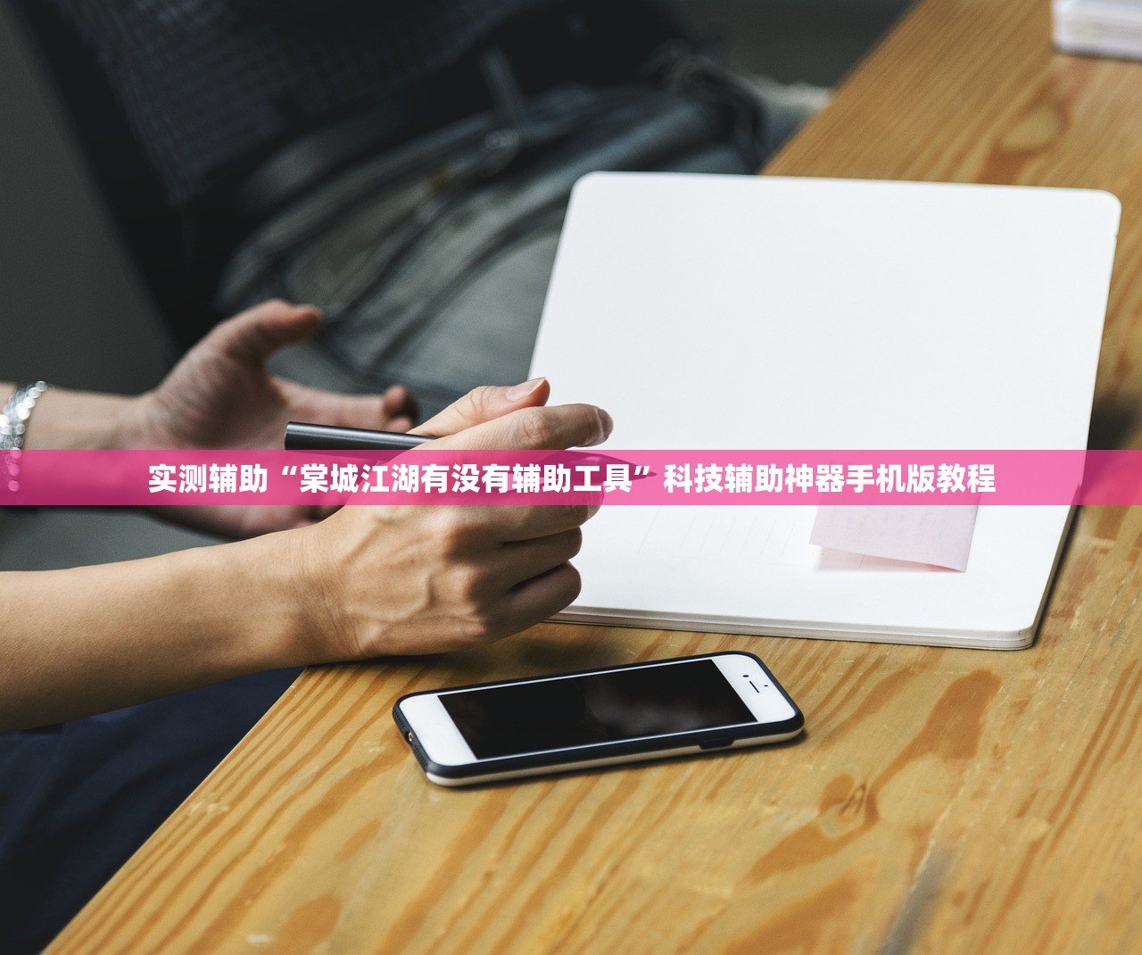 实测辅助“棠城江湖有没有辅助工具”科技辅助神器手机版教程