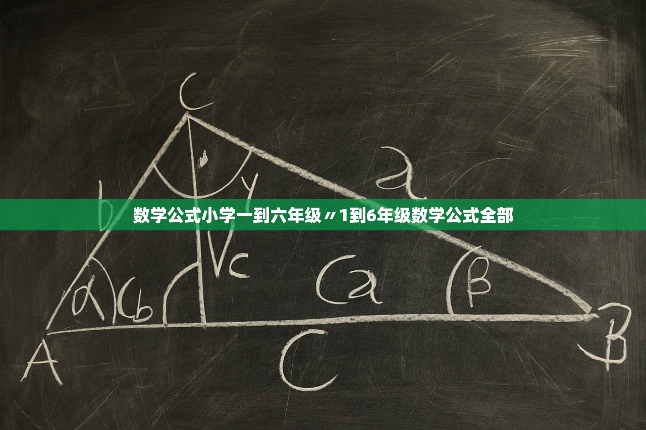 数学公式小学一到六年级〃1到6年级数学公式全部 数学公式小学一到六年级〃1到6年级数学公式全部