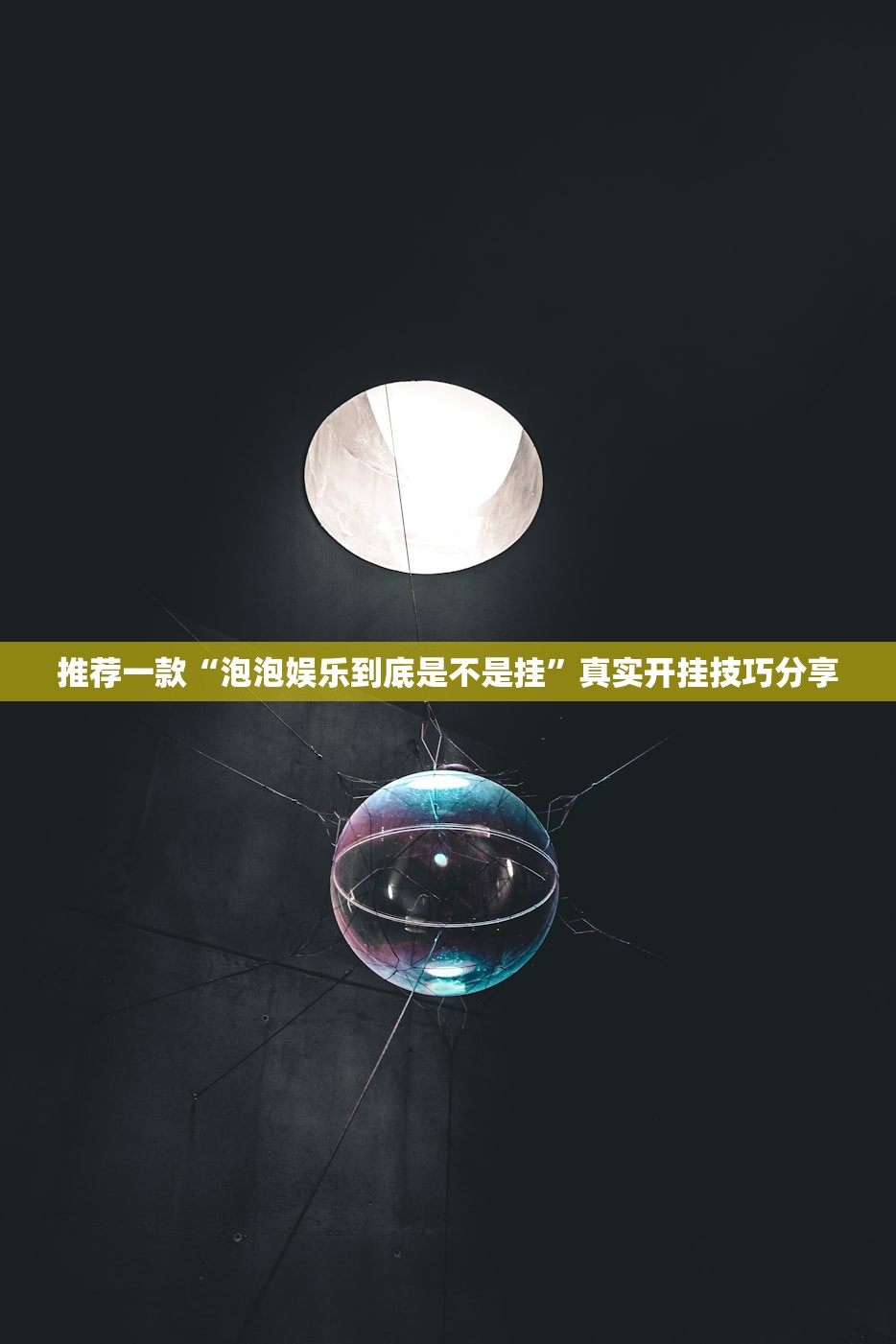 推荐一款“泡泡娱乐到底是不是挂”真实开挂技巧分享