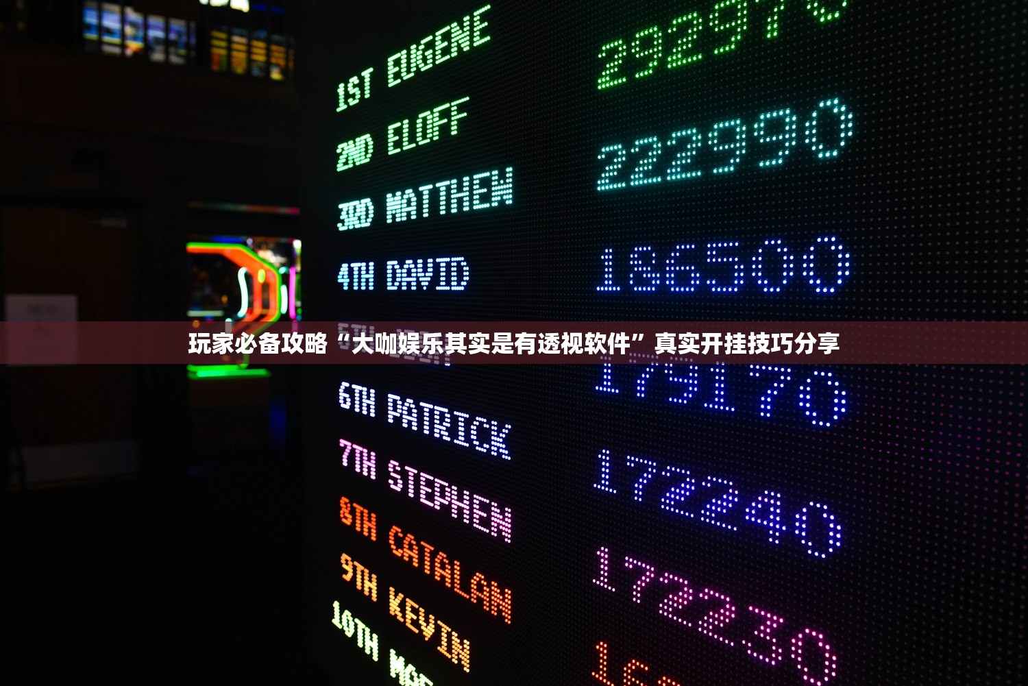 玩家必备攻略“大咖娱乐其实是有透视软件	”真实开挂技巧分享