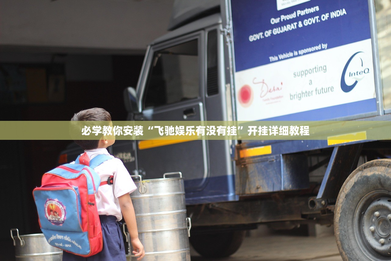 必学教你安装“飞驰娱乐有没有挂”开挂详细教程