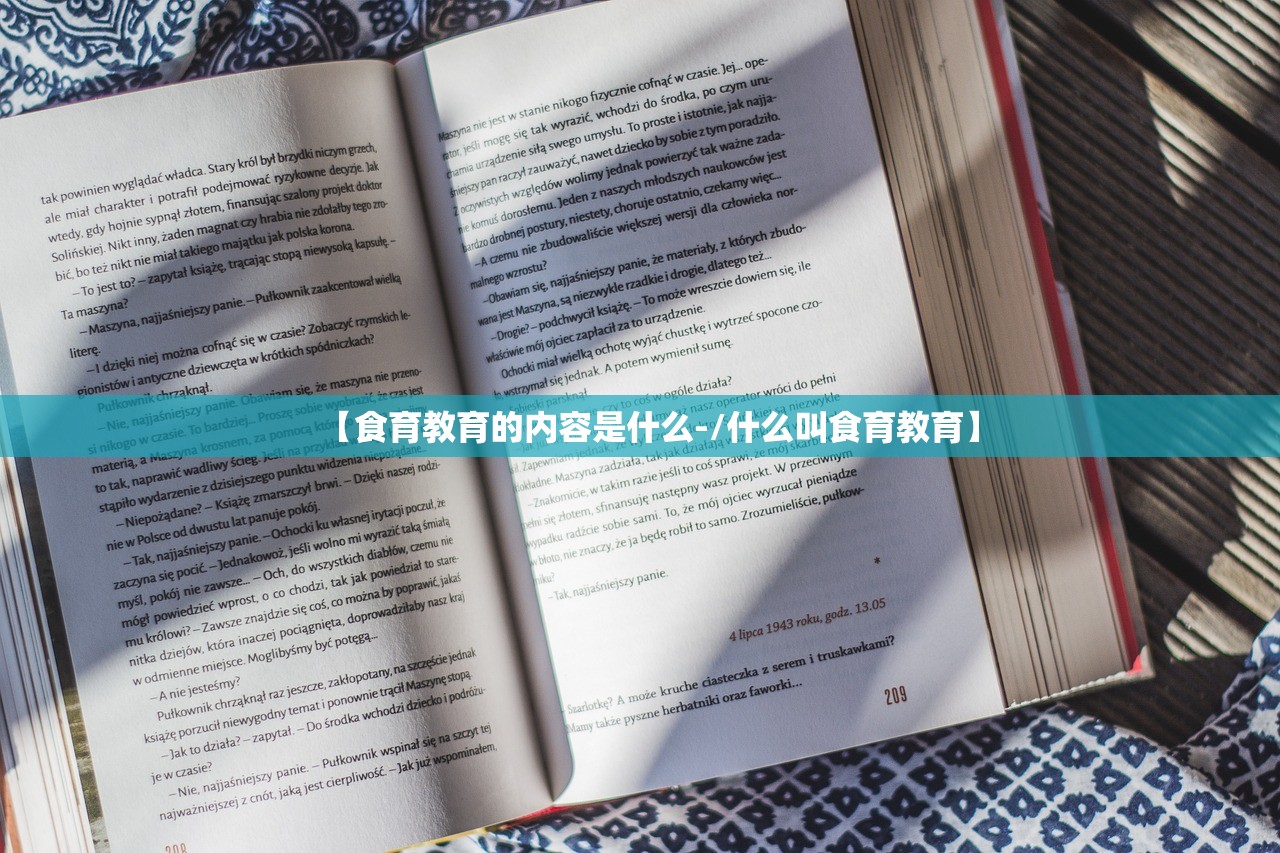【食育教育的内容是什么-/什么叫食育教育】