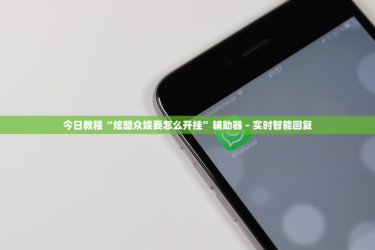 今日教程“炫酷众娱要怎么开挂”辅助器 – 实时智能回复