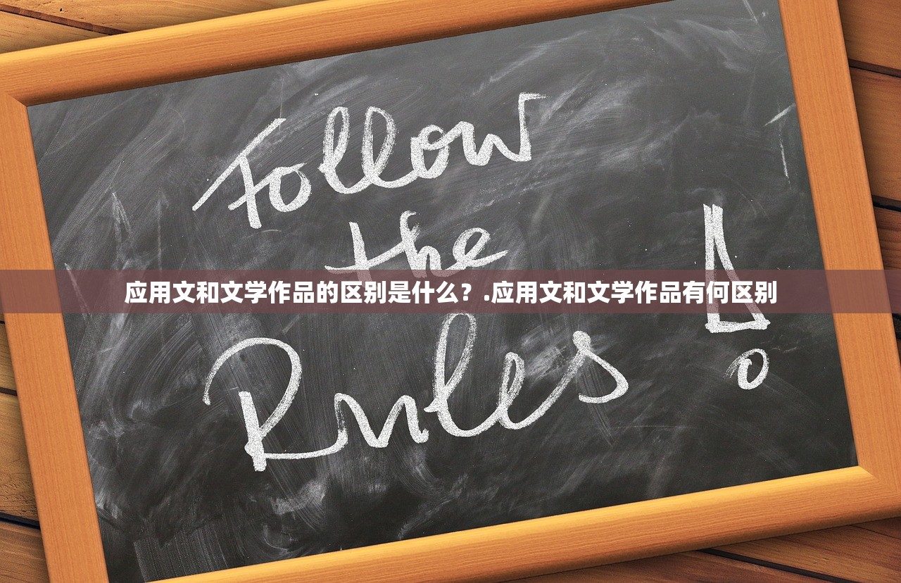 应用文和文学作品的区别是什么？.应用文和文学作品有何区别