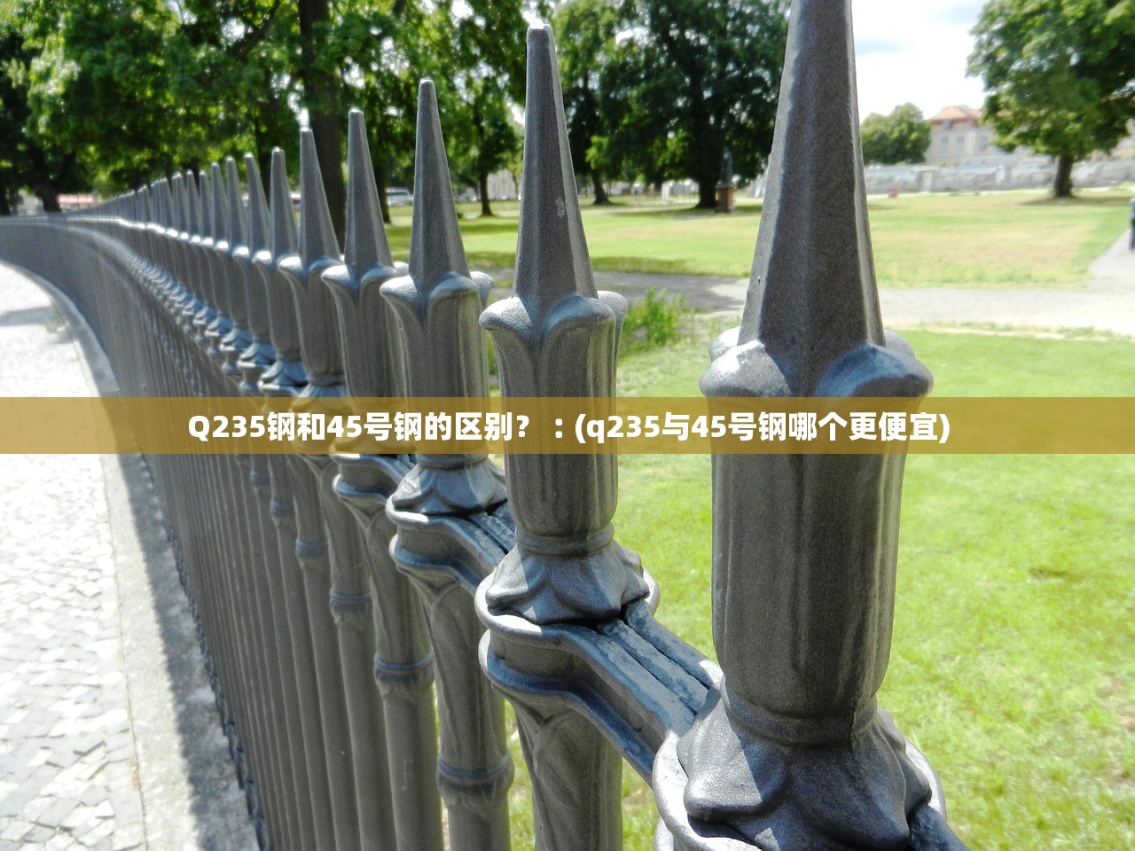 Q235钢和45号钢的区别?︰(q235与45号钢哪个更便宜) Q235钢和45号钢的区别?︰(q235与45号钢哪个更便宜)