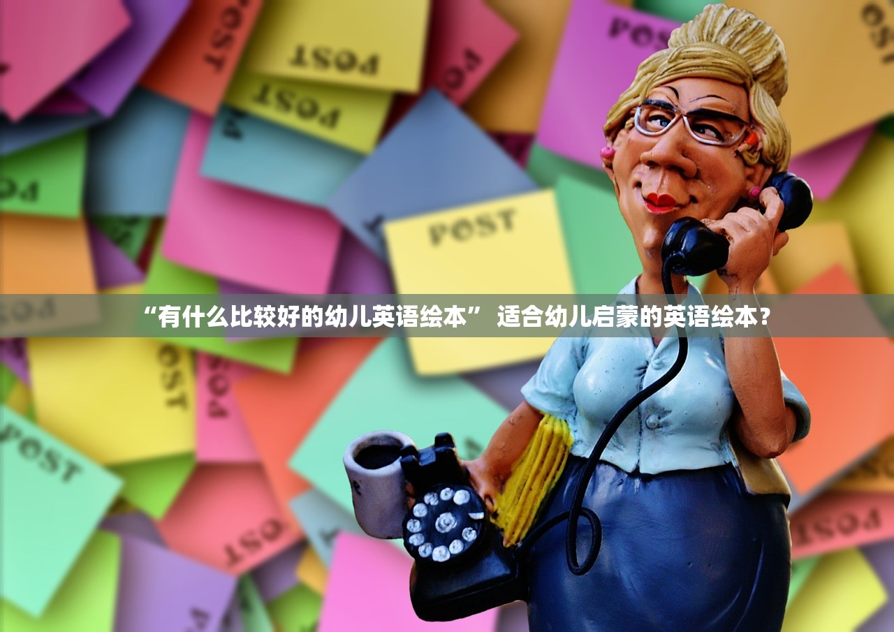 “有什么比较好的幼儿英语绘本” 适合幼儿启蒙的英语绘本？