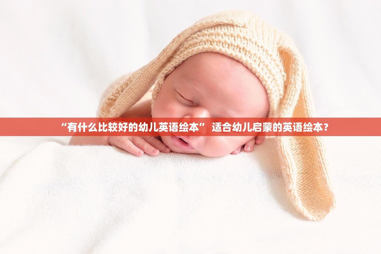 “有什么比较好的幼儿英语绘本” 适合幼儿启蒙的英语绘本？