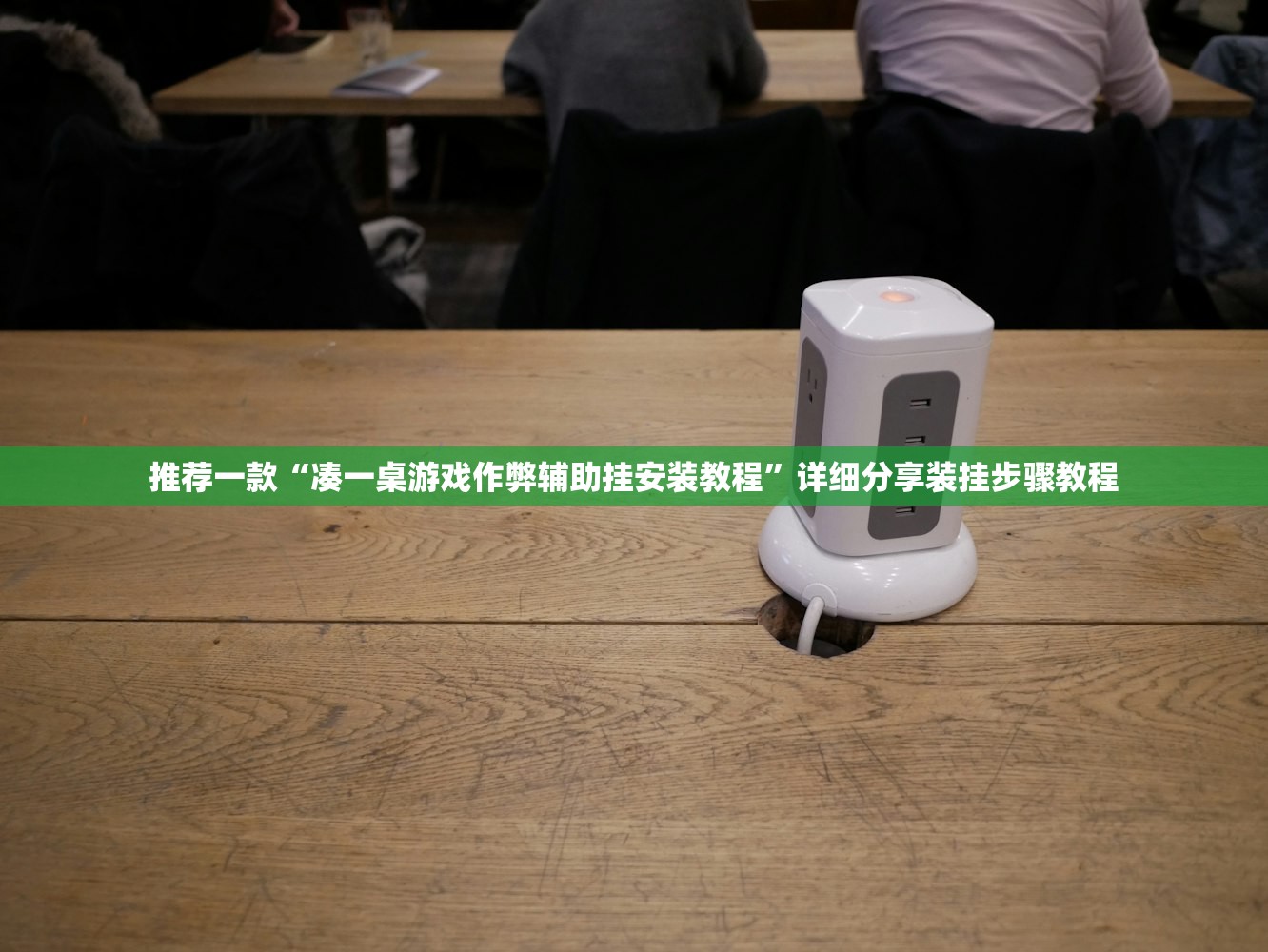 推荐一款“凑一桌游戏作弊辅助挂安装教程”详细分享装挂步骤教程