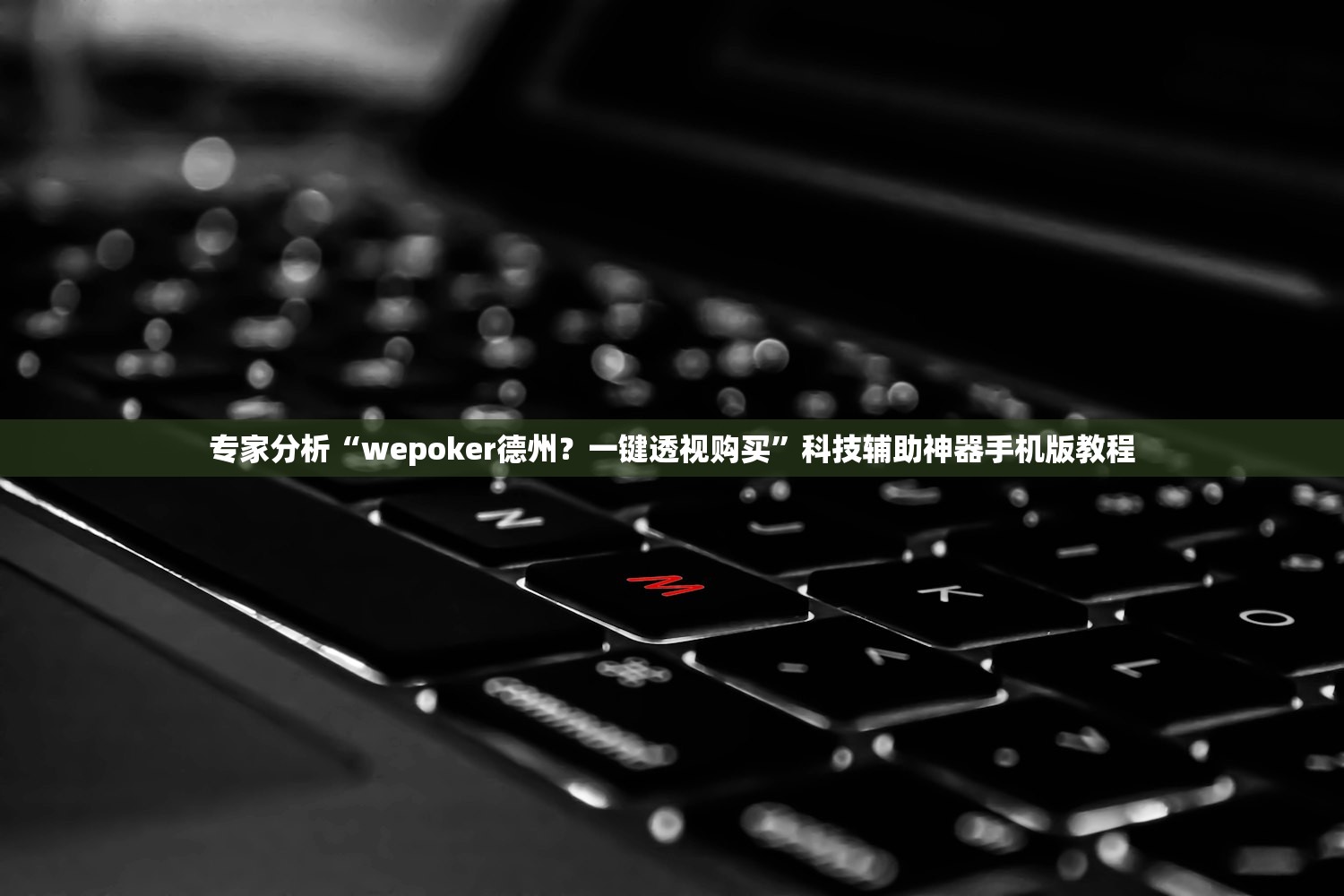 专家分析“wepoker德州？一键透视购买	”科技辅助神器手机版教程