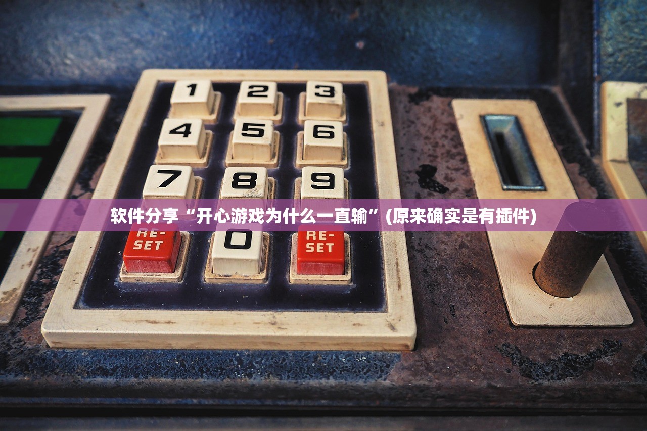 软件分享“开心游戏为什么一直输	”(原来确实是有插件)