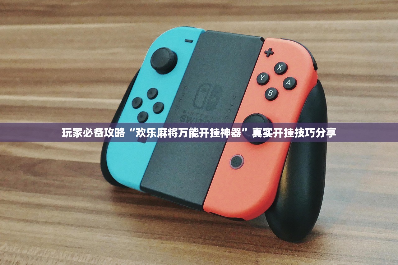 玩家必备攻略“欢乐麻将万能开挂神器	”真实开挂技巧分享