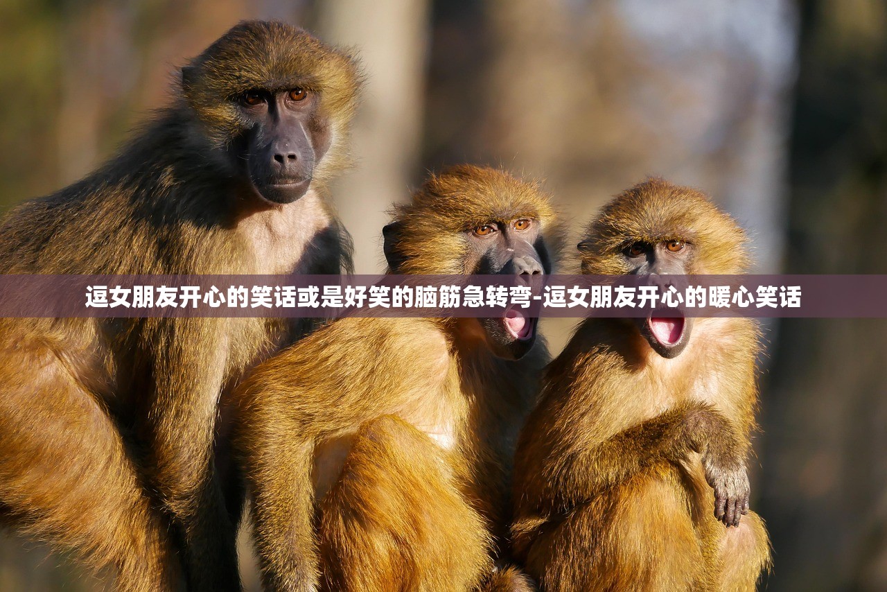 逗女朋友开心的笑话或是好笑的脑筋急转弯-逗女朋友开心的暖心笑话 逗女朋友开心的笑话或是好笑的脑筋急转弯-逗女朋友开心的暖心笑话