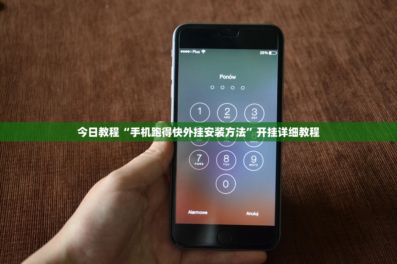 今日教程“手机跑得快外挂安装方法	”开挂详细教程