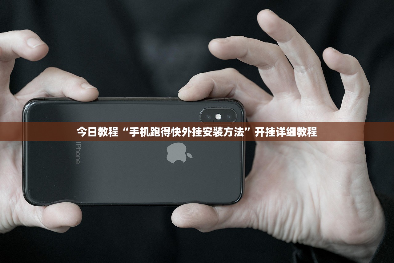 今日教程“手机跑得快外挂安装方法”开挂详细教程