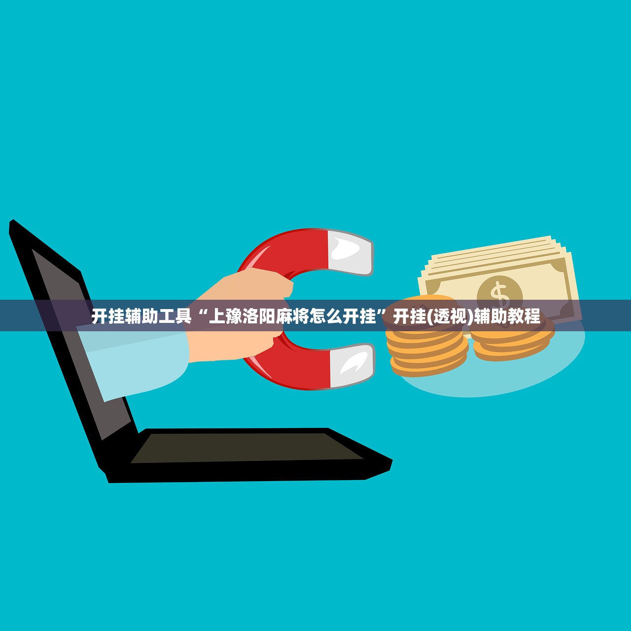 开挂辅助工具“上豫洛阳麻将怎么开挂”开挂(透视)辅助教程