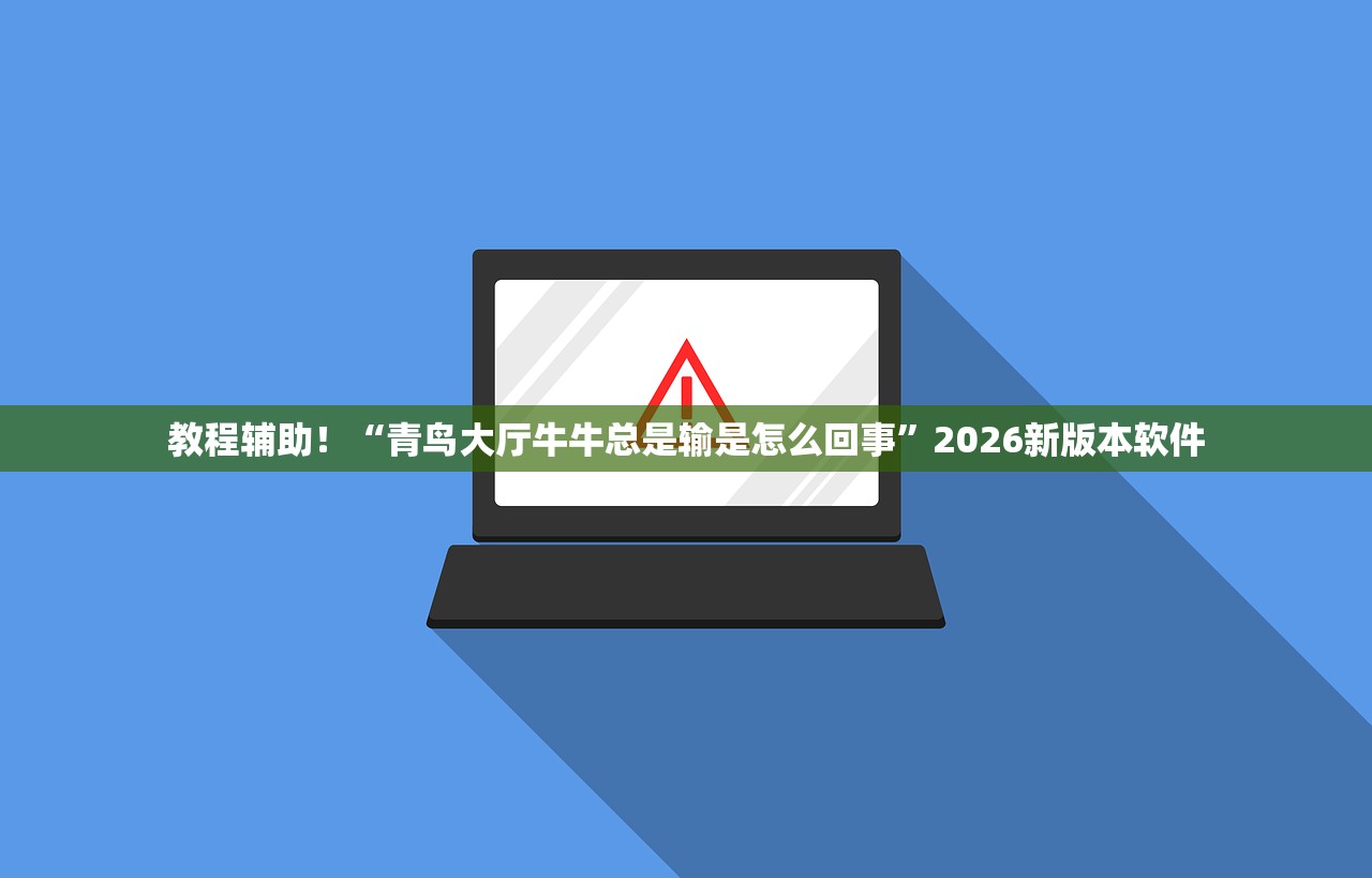 教程辅助！“青鸟大厅牛牛总是输是怎么回事	”2026新版本软件