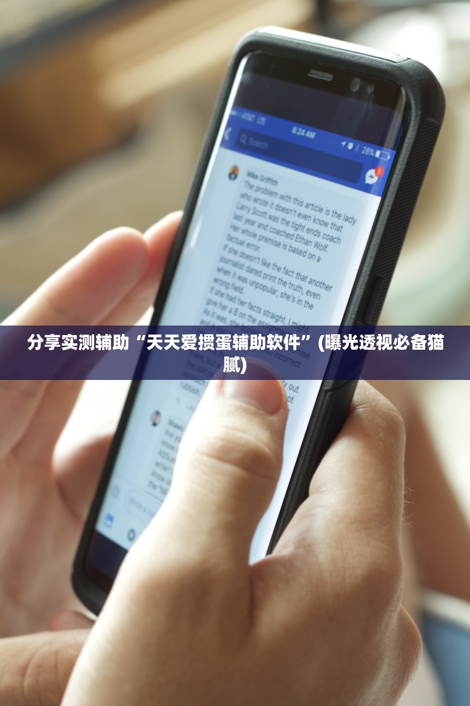 分享实测辅助“天天爱掼蛋辅助软件	”(曝光透视必备猫腻)