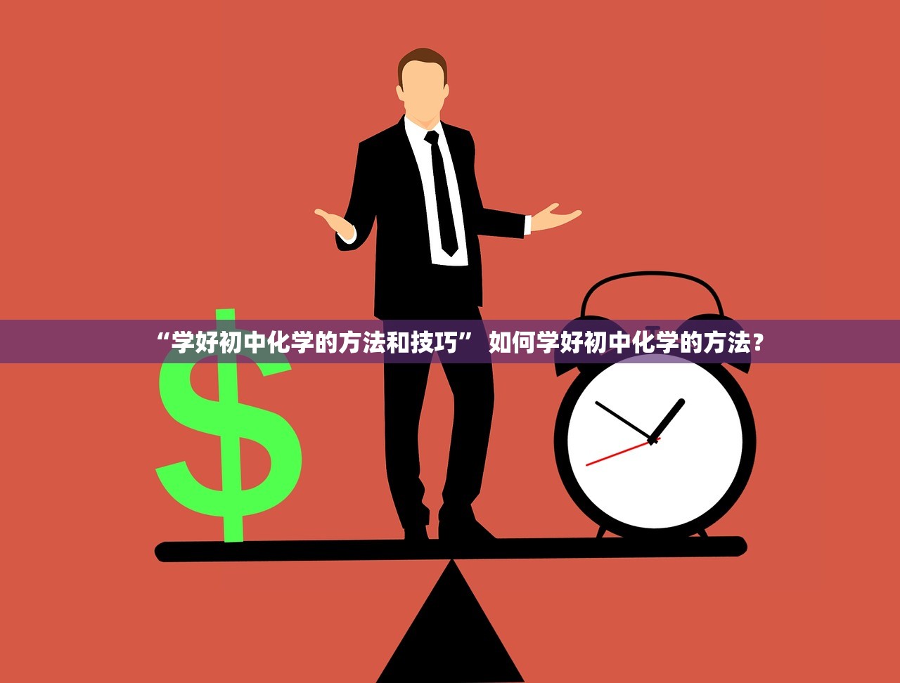 “学好初中化学的方法和技巧” 如何学好初中化学的方法？