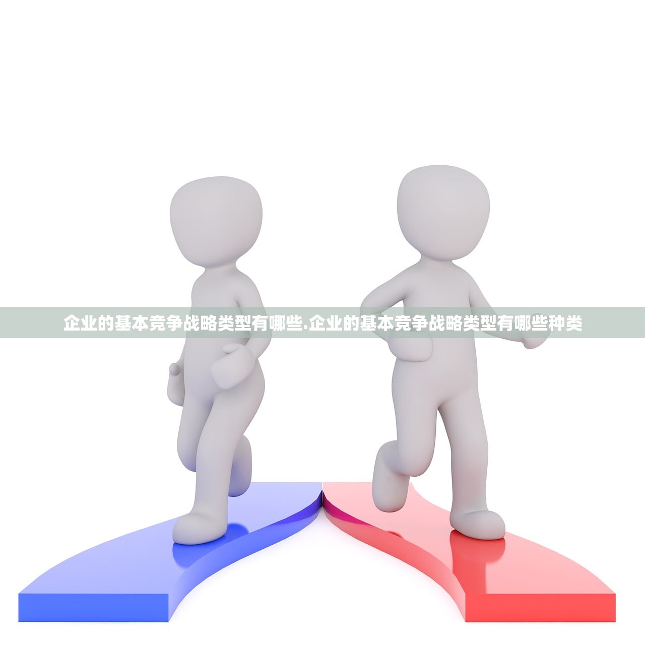 企业的基本竞争战略类型有哪些.企业的基本竞争战略类型有哪些种类