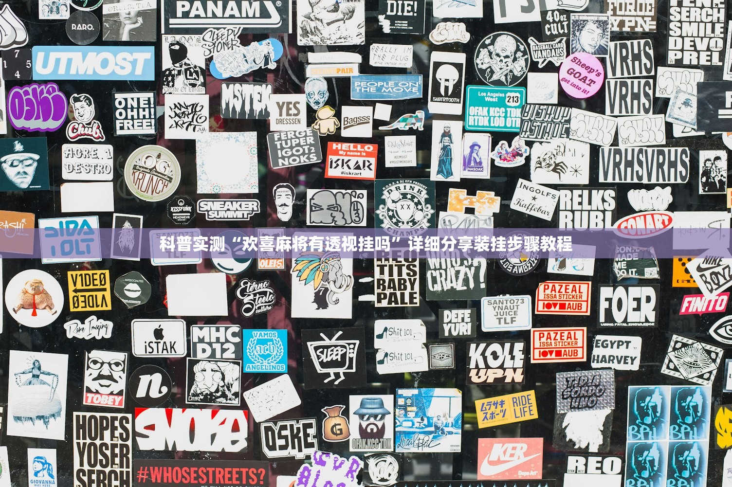 科普实测“欢喜麻将有透视挂吗	”详细分享装挂步骤教程