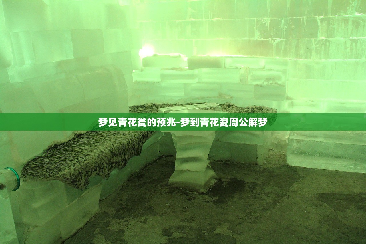 梦见青花瓮的预兆-梦到青花瓷周公解梦 梦见青花瓮的预兆-梦到青花瓷周公解梦