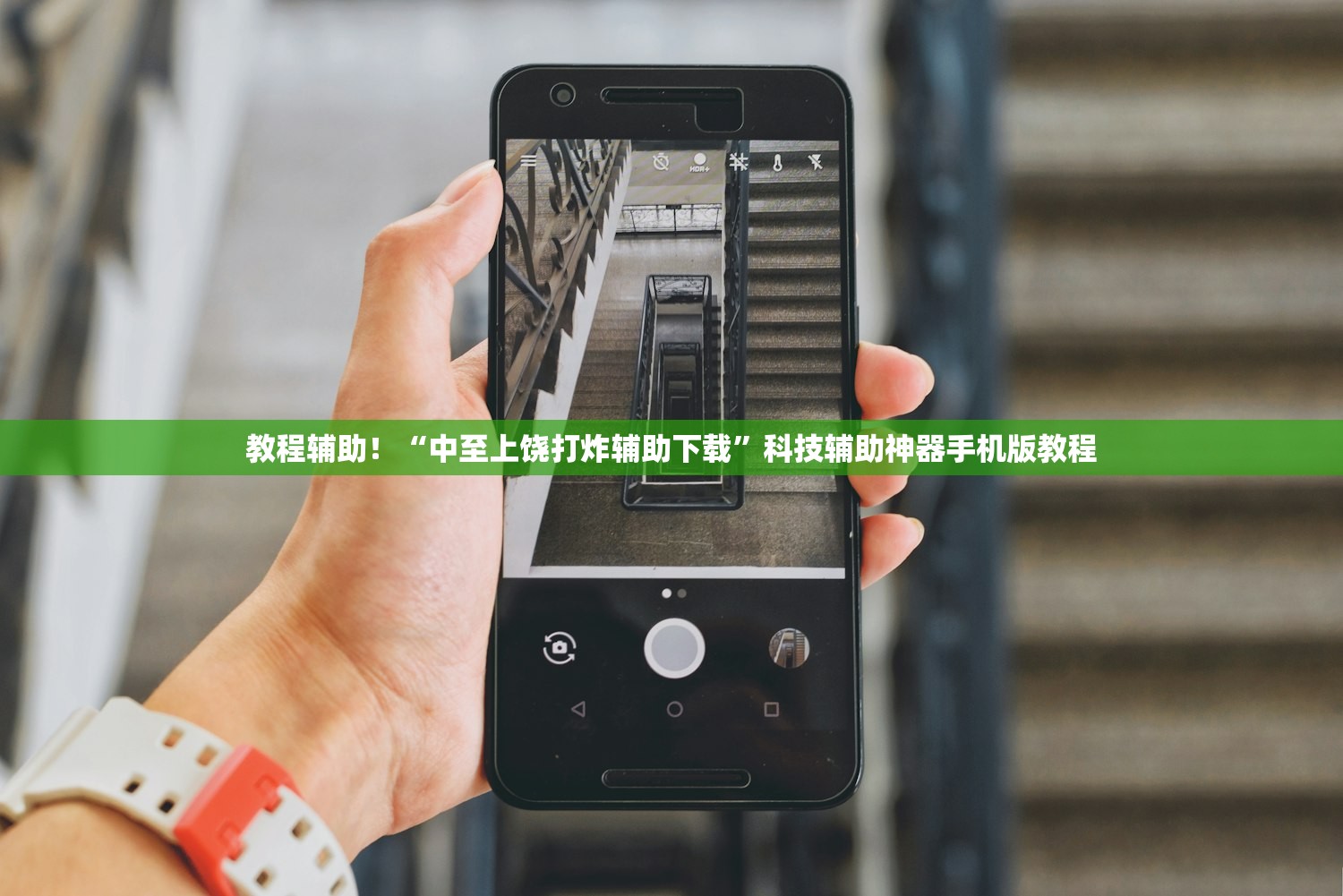 教程辅助！“中至上饶打炸辅助下载”科技辅助神器手机版教程