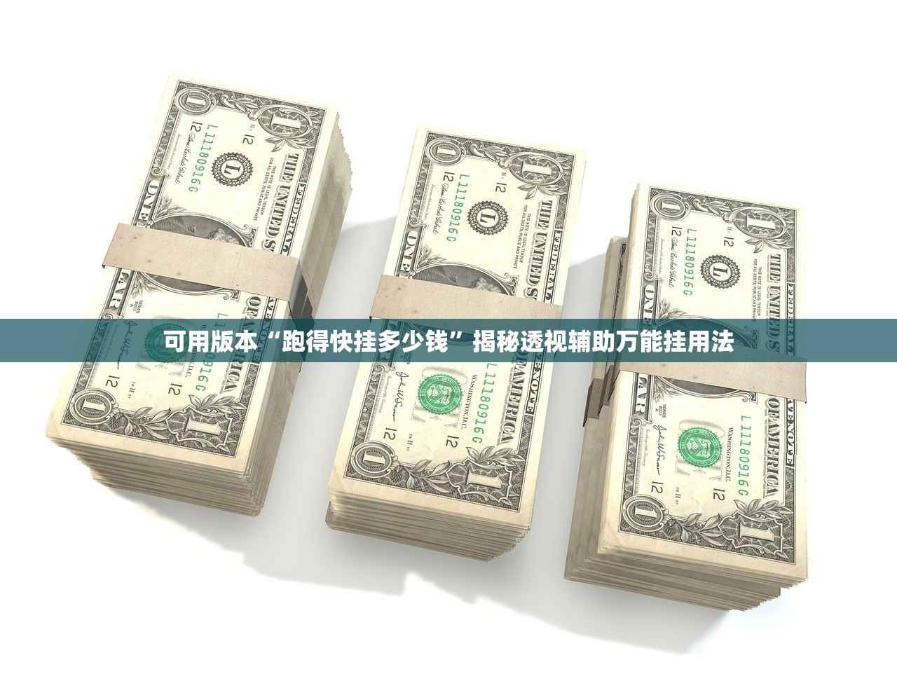 可用版本“跑得快挂多少钱”揭秘透视辅助万能挂用法