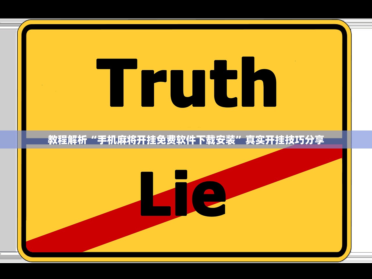 教程解析“手机麻将开挂免费软件下载安装”真实开挂技巧分享