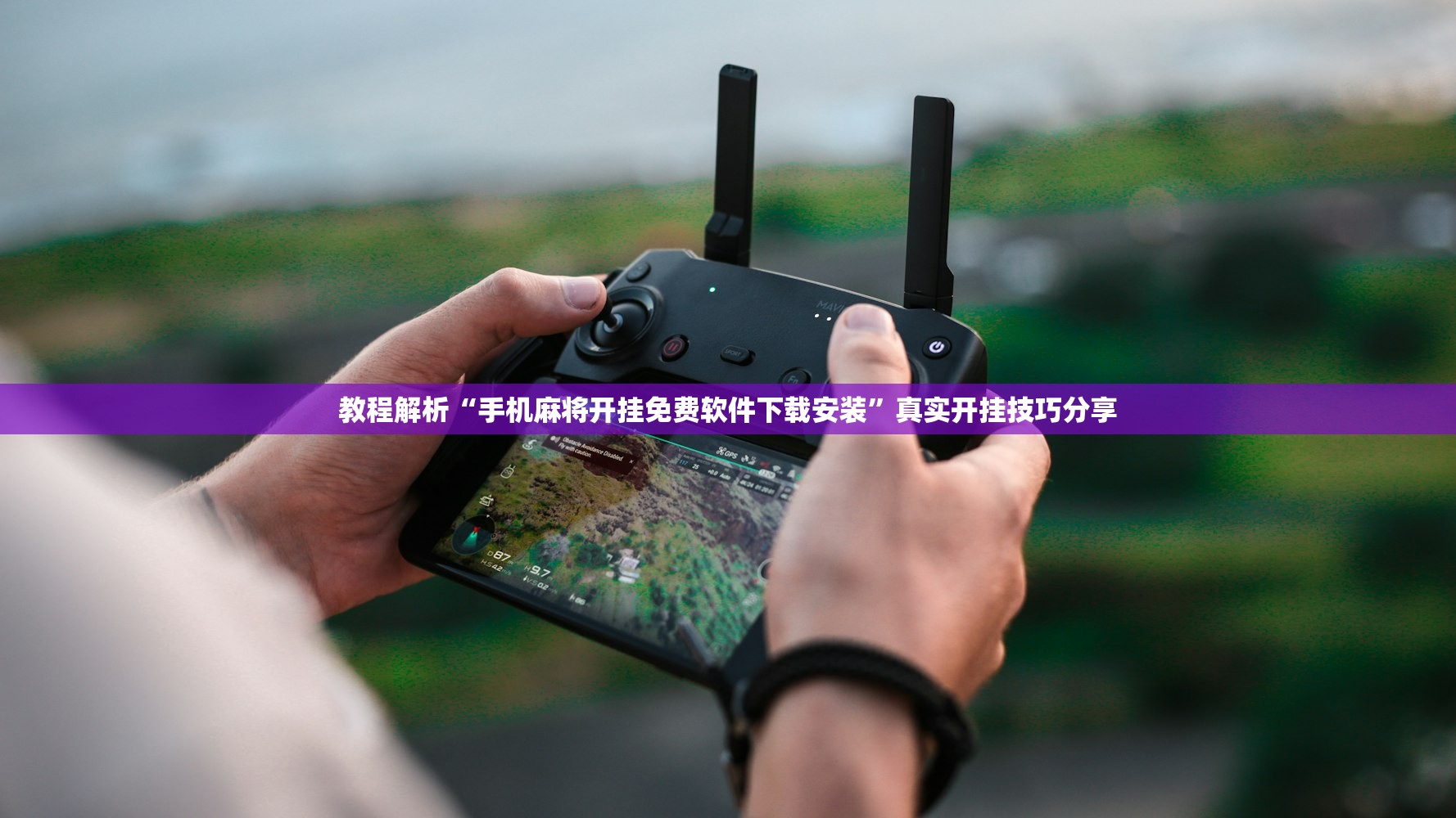 教程解析“手机麻将开挂免费软件下载安装	”真实开挂技巧分享