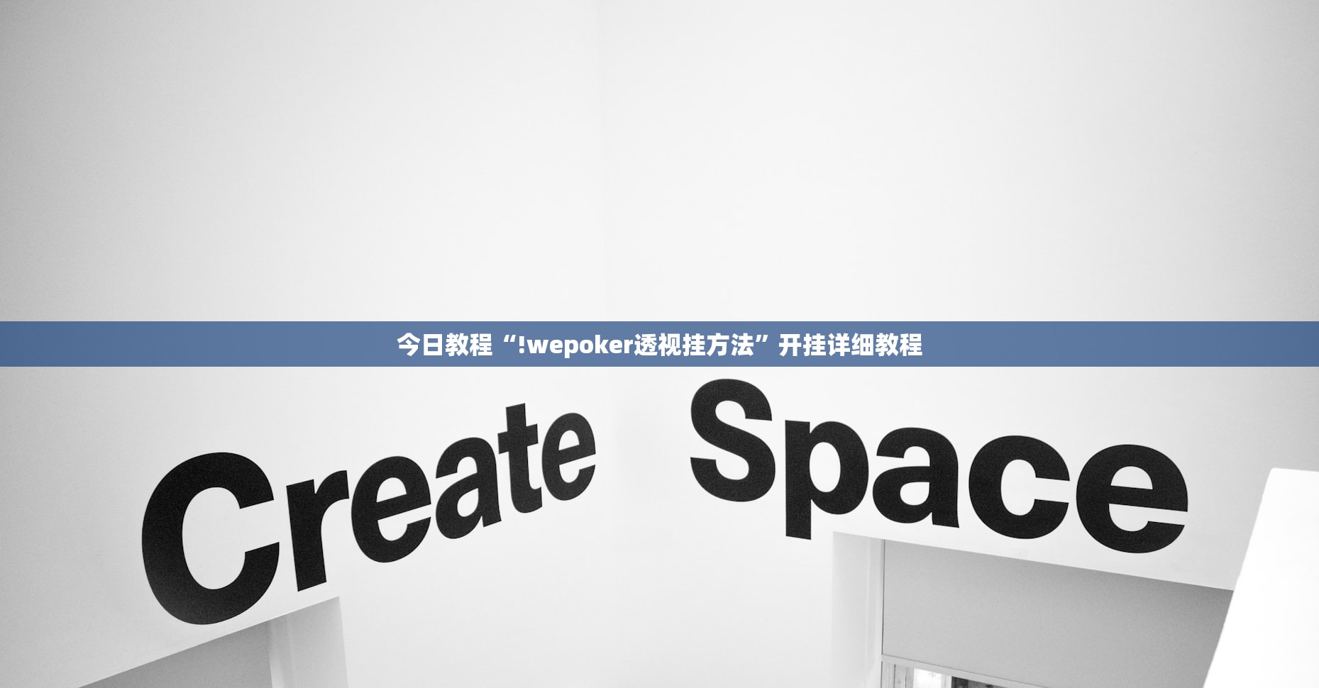 今日教程“!wepoker透视挂方法”开挂详细教程