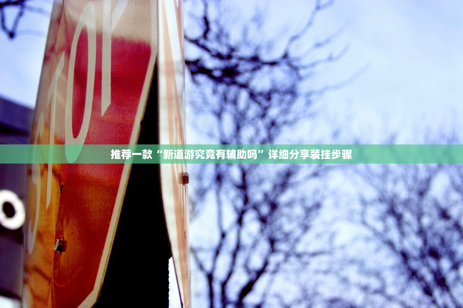 推荐一款“新道游究竟有辅助吗”详细分享装挂步骤