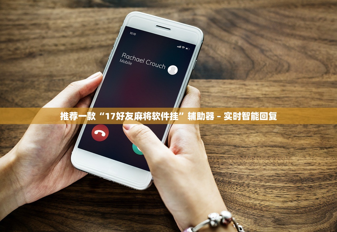 推荐一款“17好友麻将软件挂”辅助器 – 实时智能回复