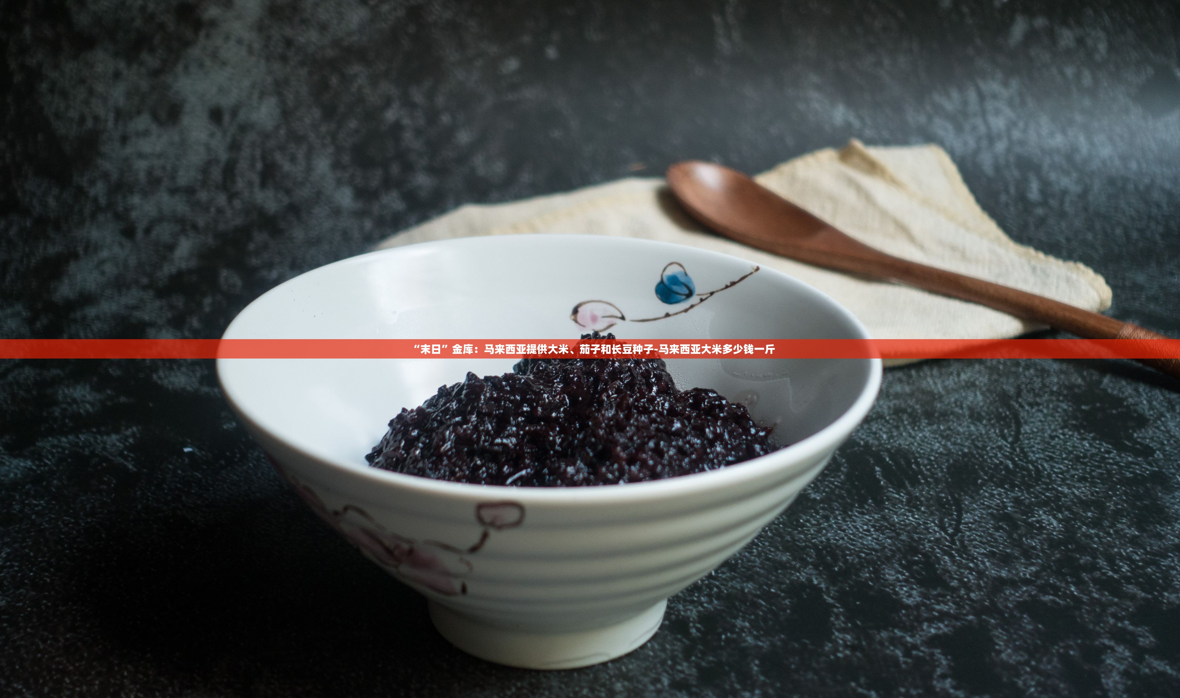 “末日	”金库：马来西亚提供大米、茄子和长豆种子-马来西亚大米多少钱一斤