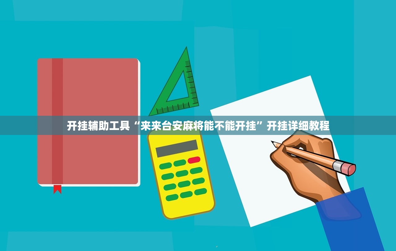开挂辅助工具“来来台安麻将能不能开挂”开挂详细教程