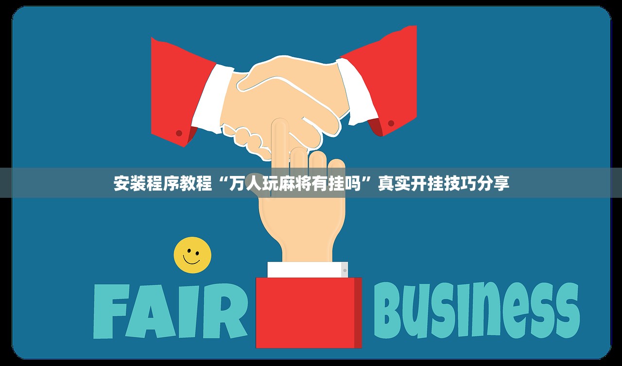 安装程序教程“万人玩麻将有挂吗”真实开挂技巧分享