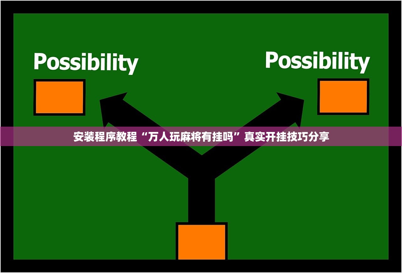 安装程序教程“万人玩麻将有挂吗	”真实开挂技巧分享