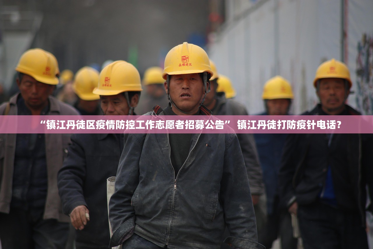 “镇江丹徒区疫情防控工作志愿者招募公告	” 镇江丹徒打防疫针电话？