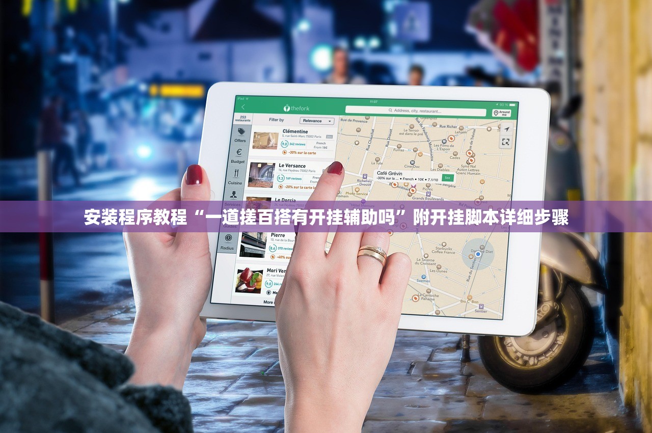 安装程序教程“一道搓百搭有开挂辅助吗	”附开挂脚本详细步骤
