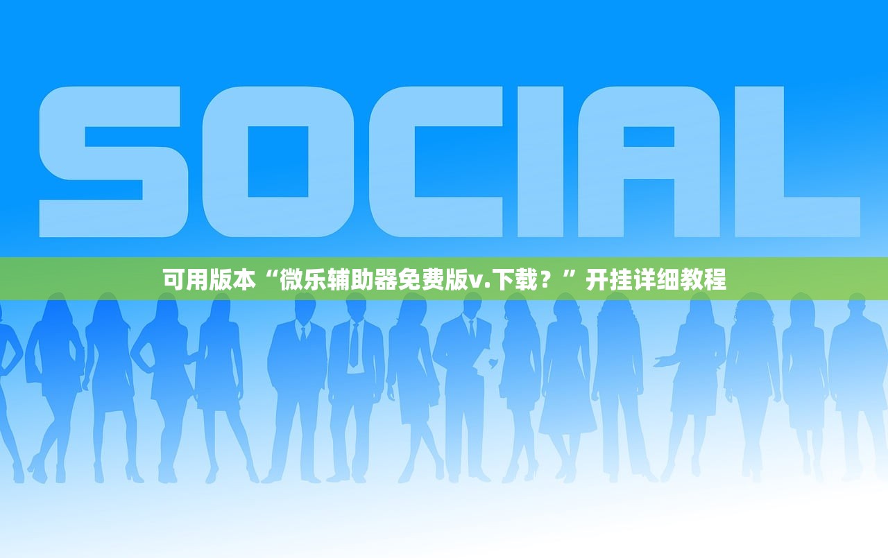 可用版本“微乐辅助器免费版v.下载？”开挂详细教程