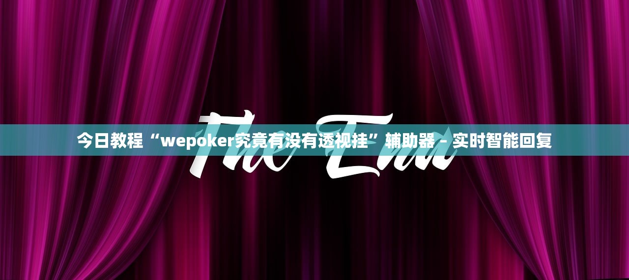 今日教程“wepoker究竟有没有透视挂	”辅助器 – 实时智能回复