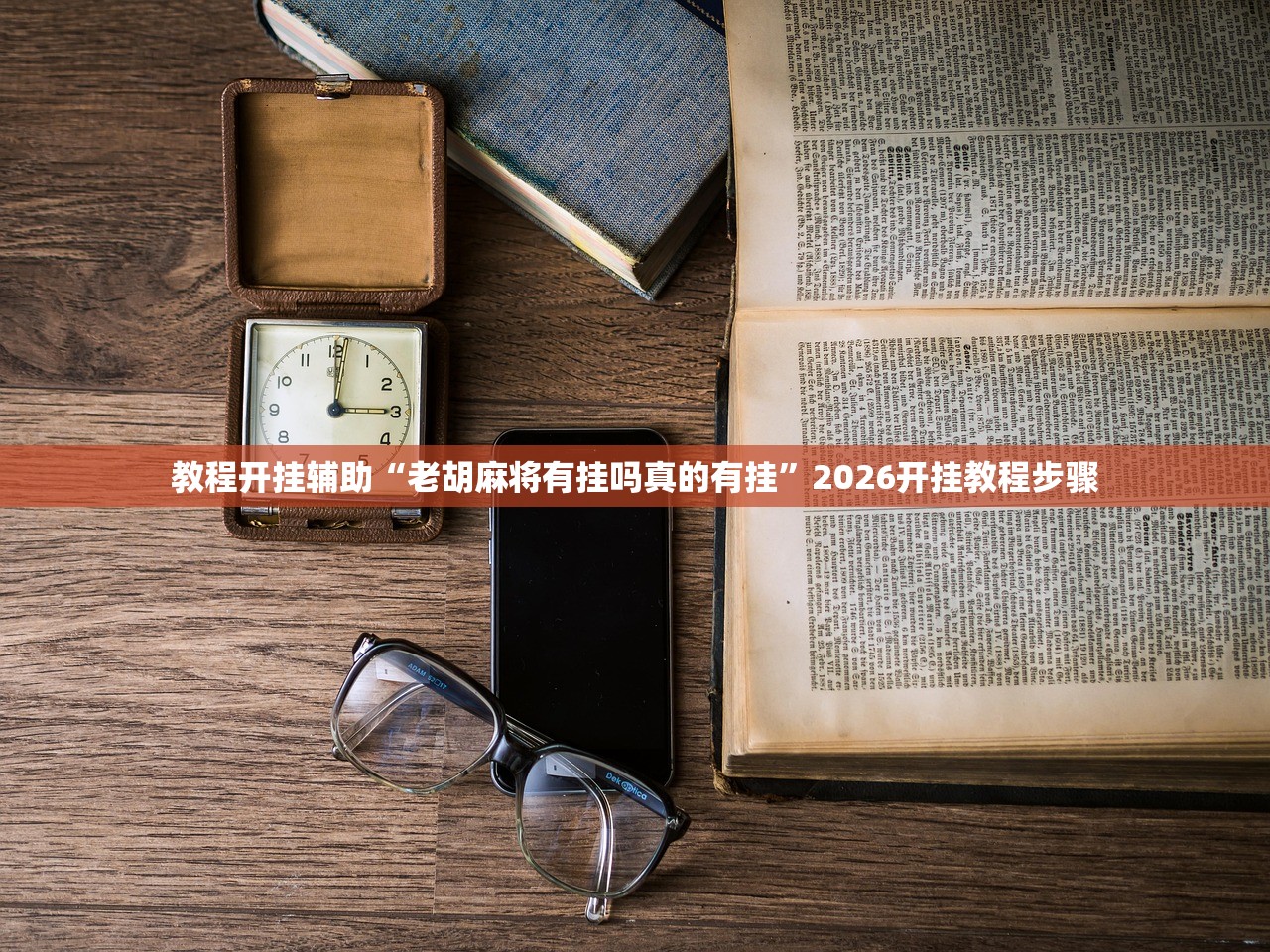 教程开挂辅助“老胡麻将有挂吗真的有挂”2026开挂教程步骤