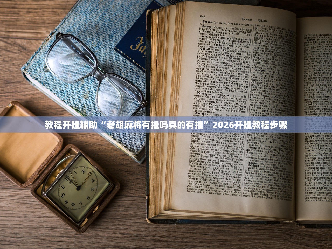 教程开挂辅助“老胡麻将有挂吗真的有挂”2026开挂教程步骤