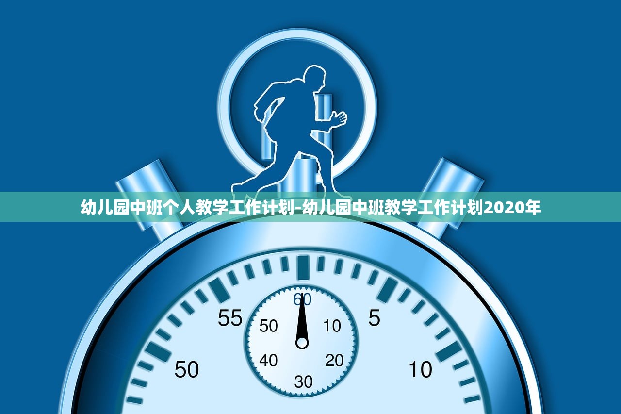 幼儿园中班个人教学工作计划-幼儿园中班教学工作计划2020年