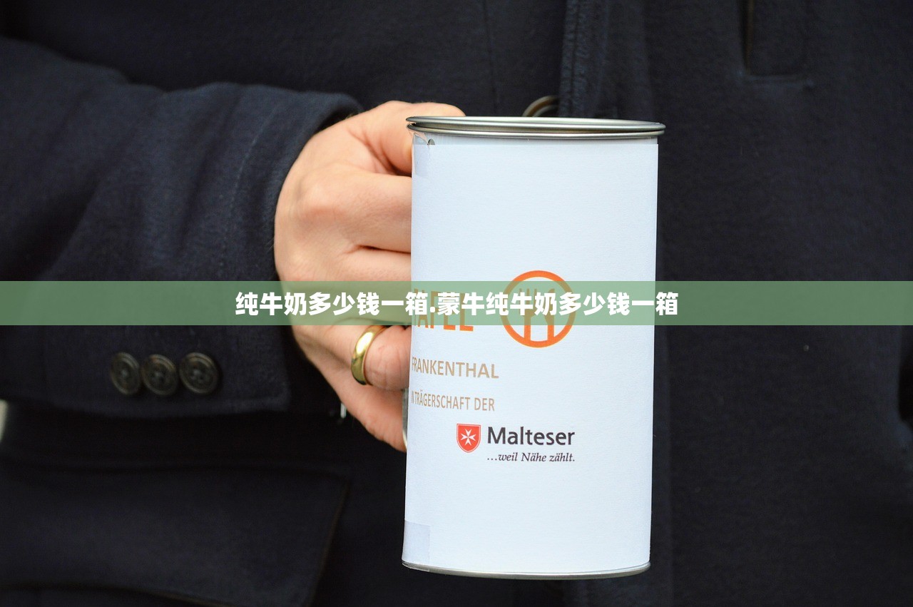 纯牛奶多少钱一箱.蒙牛纯牛奶多少钱一箱
