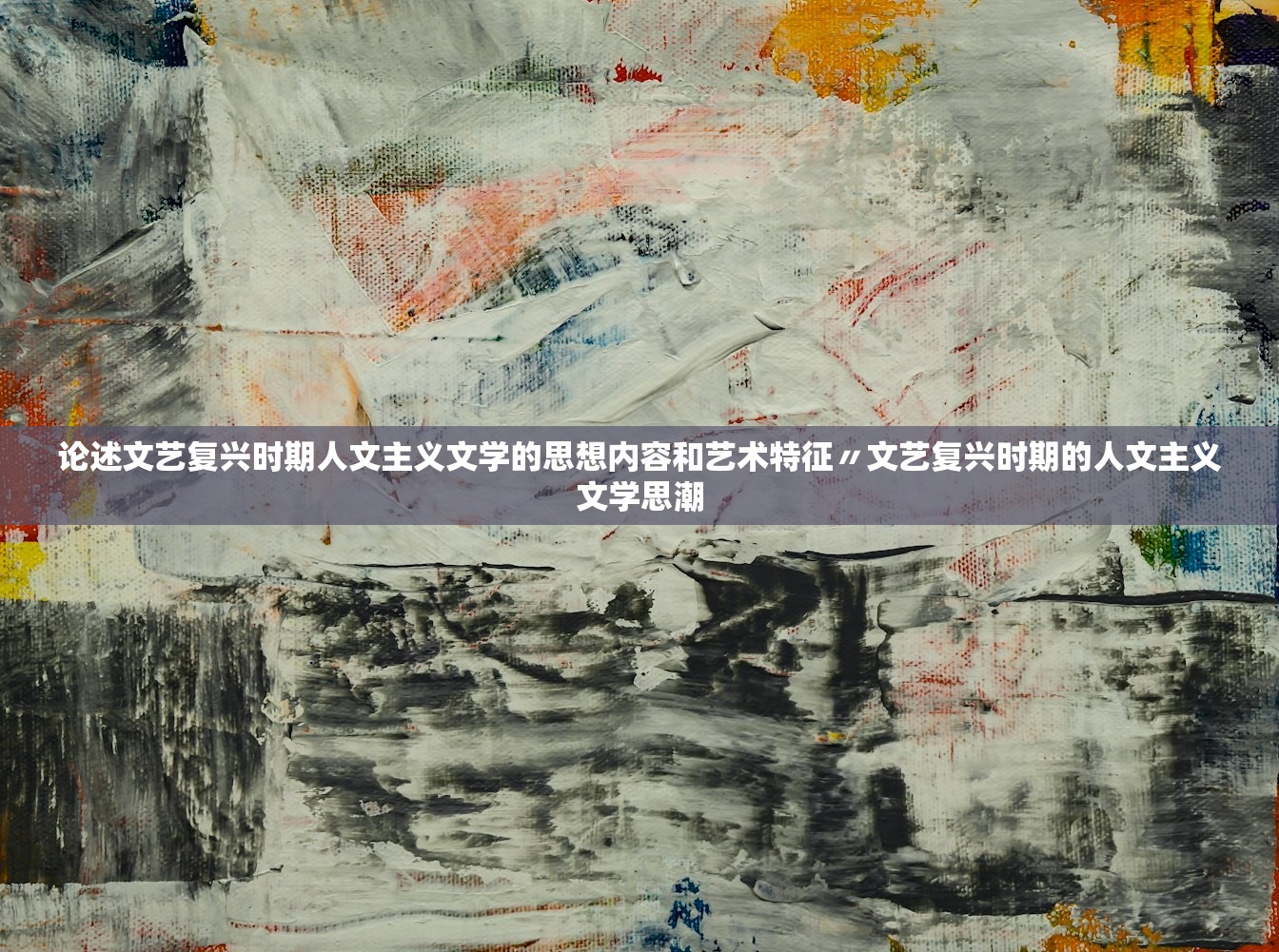论述文艺复兴时期人文主义文学的思想内容和艺术特征〃文艺复兴时期的人文主义文学思潮 论述文艺复兴时期人文主义文学的思想内容和艺术特征〃文艺复兴时期的人文主义文学思潮
