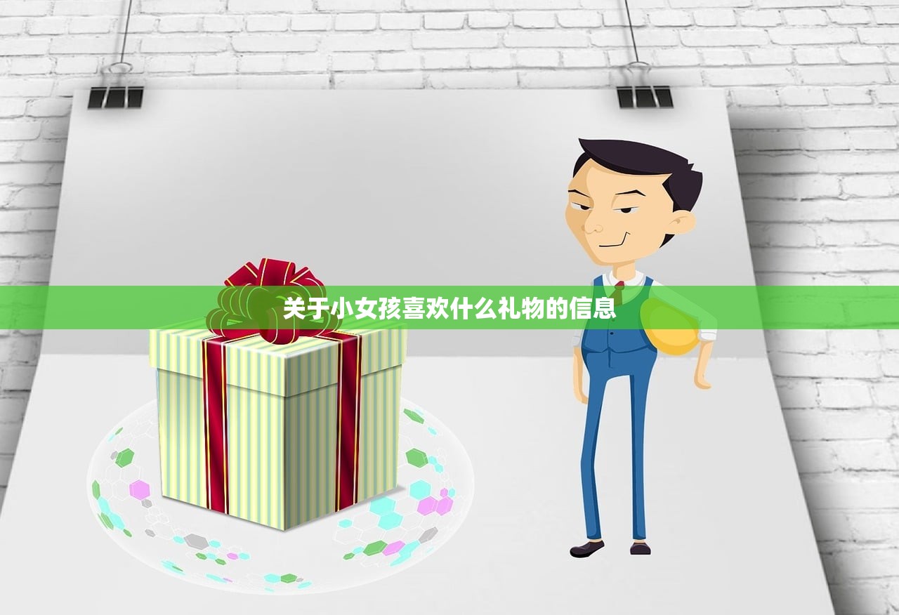 关于小女孩喜欢什么礼物的信息