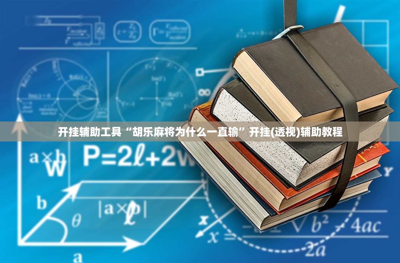 开挂辅助工具“胡乐麻将为什么一直输”开挂(透视)辅助教程