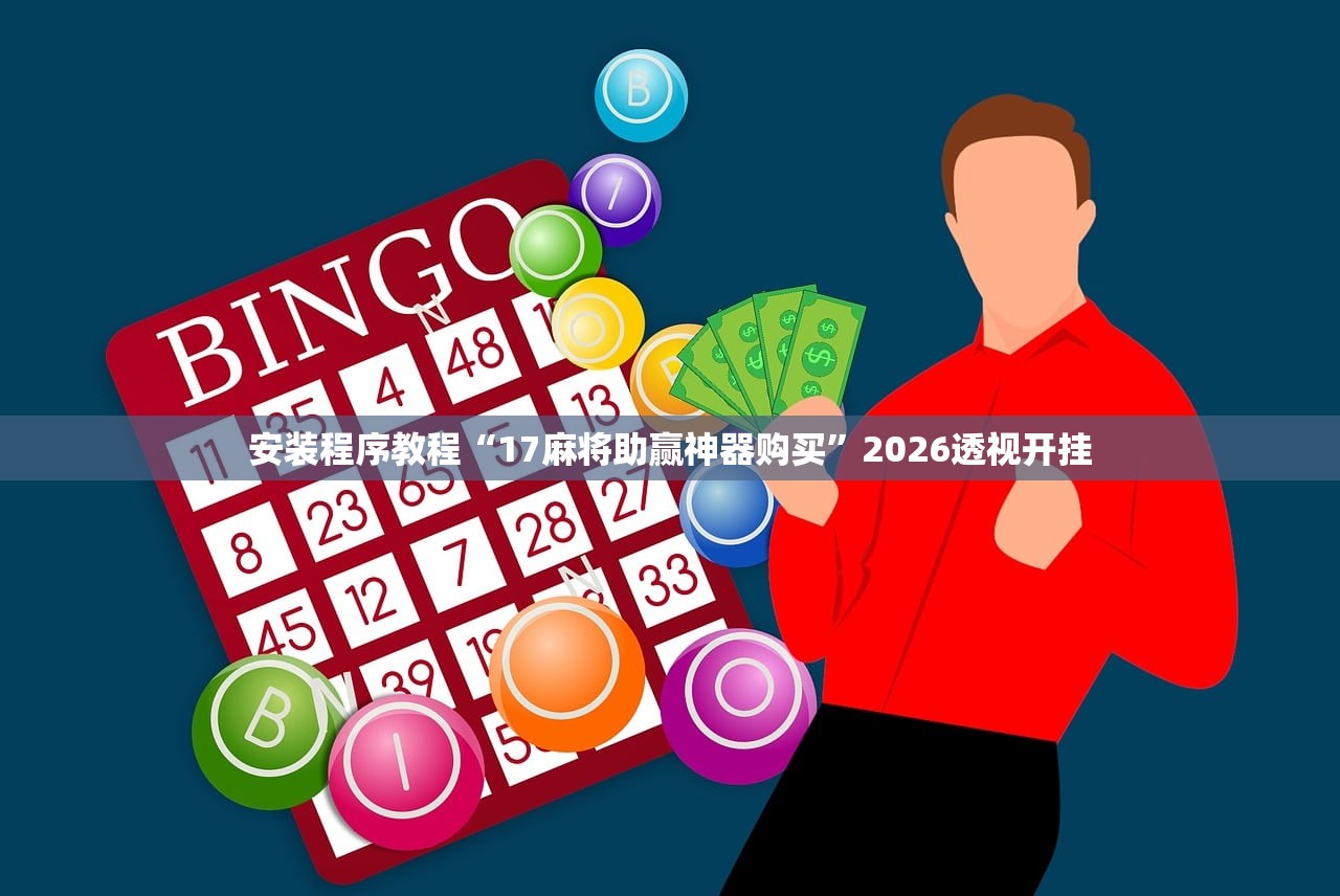 安装程序教程“17麻将助赢神器购买	”2026透视开挂