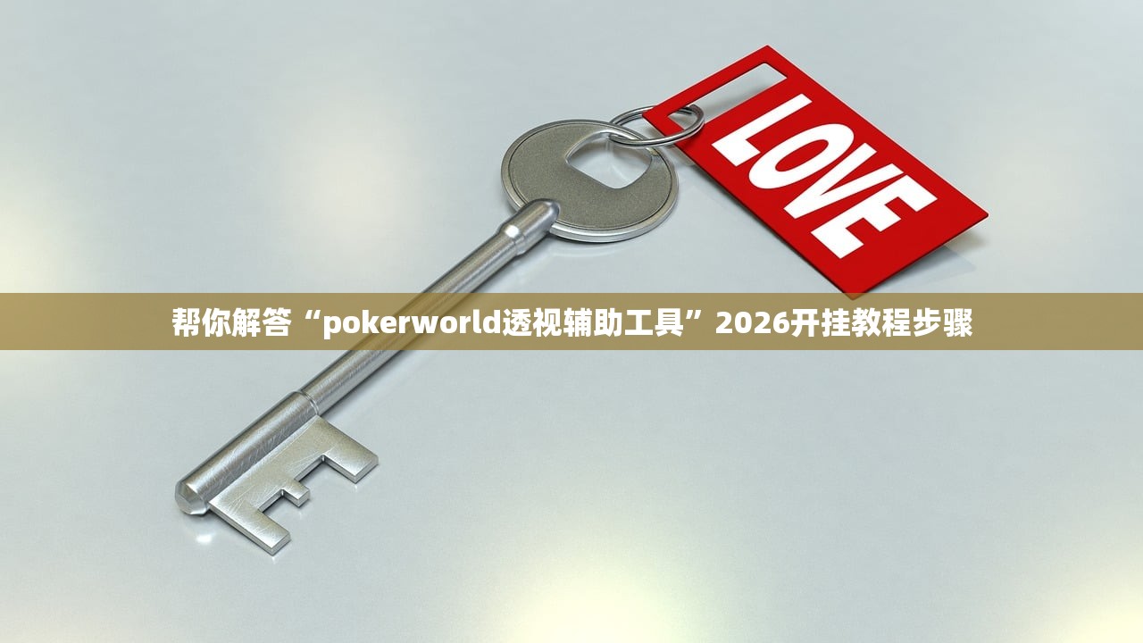帮你解答“pokerworld透视辅助工具	”2026开挂教程步骤